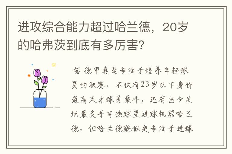 进攻综合能力超过哈兰德，20岁的哈弗茨到底有多厉害？