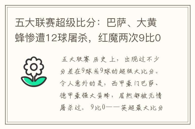 五大联赛超级比分：巴萨、大黄蜂惨遭12球屠杀，红魔两次9比0