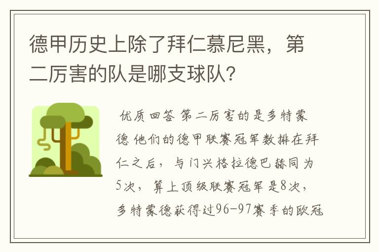 德甲历史上除了拜仁慕尼黑，第二厉害的队是哪支球队？