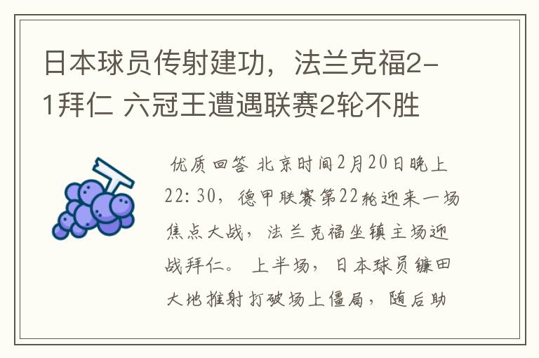 日本球员传射建功，法兰克福2-1拜仁 六冠王遭遇联赛2轮不胜