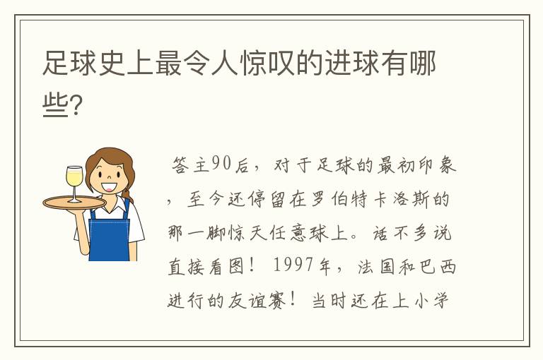 足球史上最令人惊叹的进球有哪些？