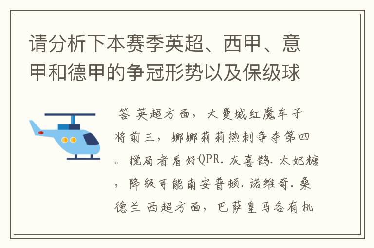 请分析下本赛季英超、西甲、意甲和德甲的争冠形势以及保级球队与搅局球队，形式往大了说，说说看？