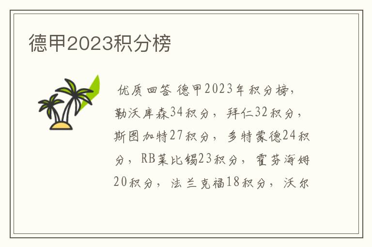 德甲2023积分榜