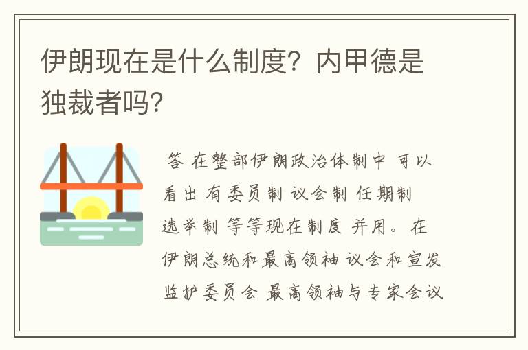 伊朗现在是什么制度？内甲德是独裁者吗？