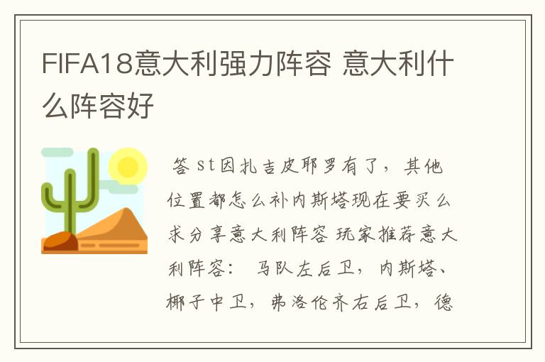 FIFA18意大利强力阵容 意大利什么阵容好