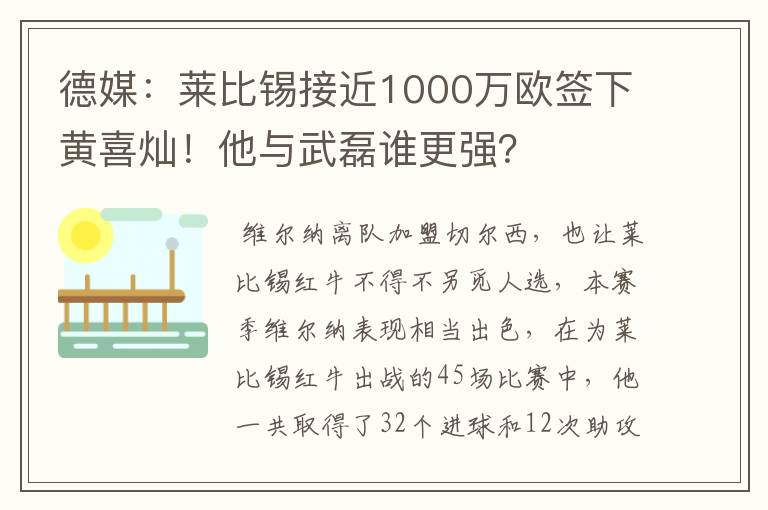 德媒：莱比锡接近1000万欧签下黄喜灿！他与武磊谁更强？