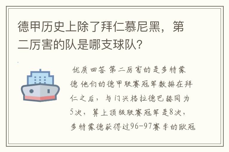 德甲历史上除了拜仁慕尼黑，第二厉害的队是哪支球队？