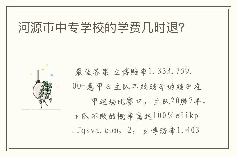 河源市中专学校的学费几时退？