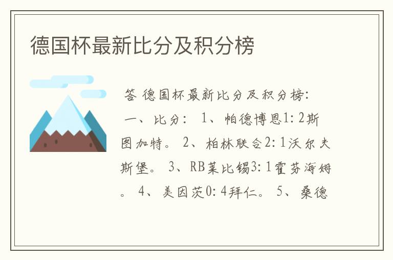 德国杯最新比分及积分榜