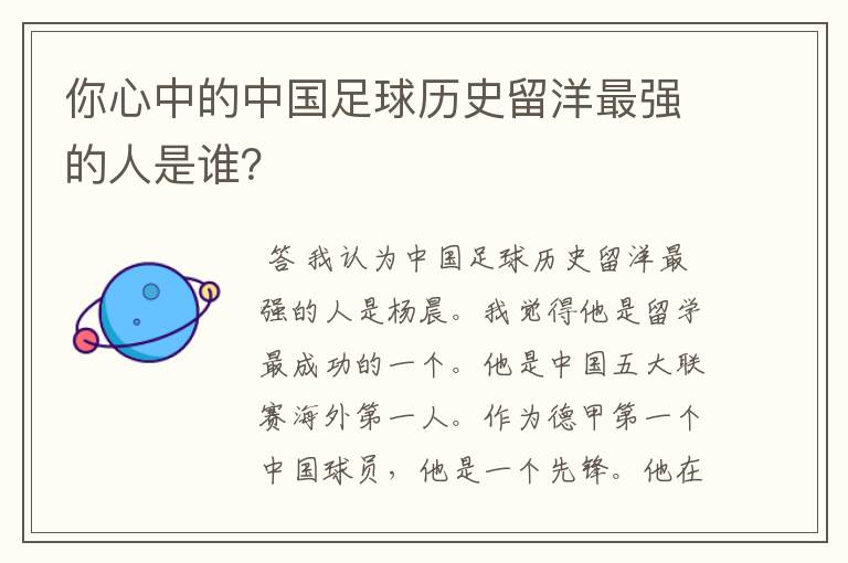 你心中的中国足球历史留洋最强的人是谁？