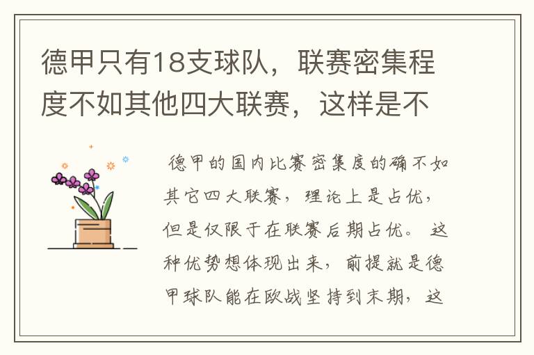 德甲只有18支球队，联赛密集程度不如其他四大联赛，这样是不是相对于其他联赛的球队占优势？