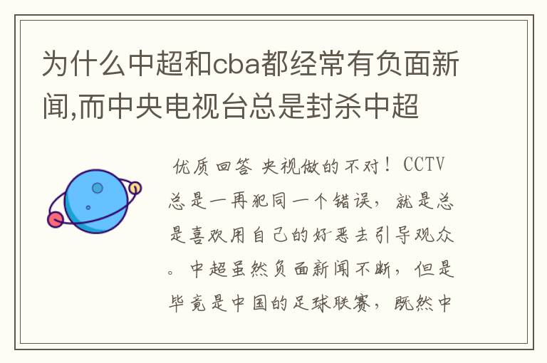 为什么中超和cba都经常有负面新闻,而中央电视台总是封杀中超