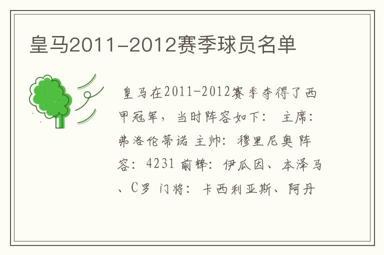 皇马2011-2012赛季球员名单