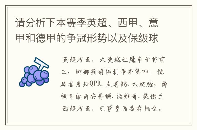 请分析下本赛季英超、西甲、意甲和德甲的争冠形势以及保级球队与搅局球队，形式往大了说，说说看？