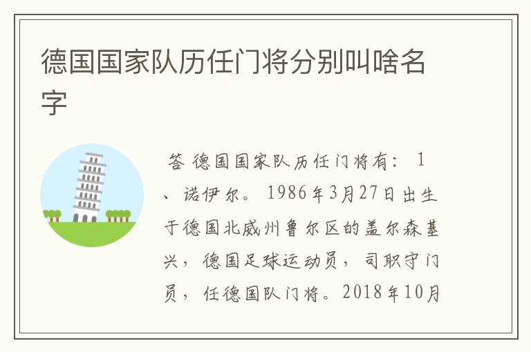 德国国家队历任门将分别叫啥名字