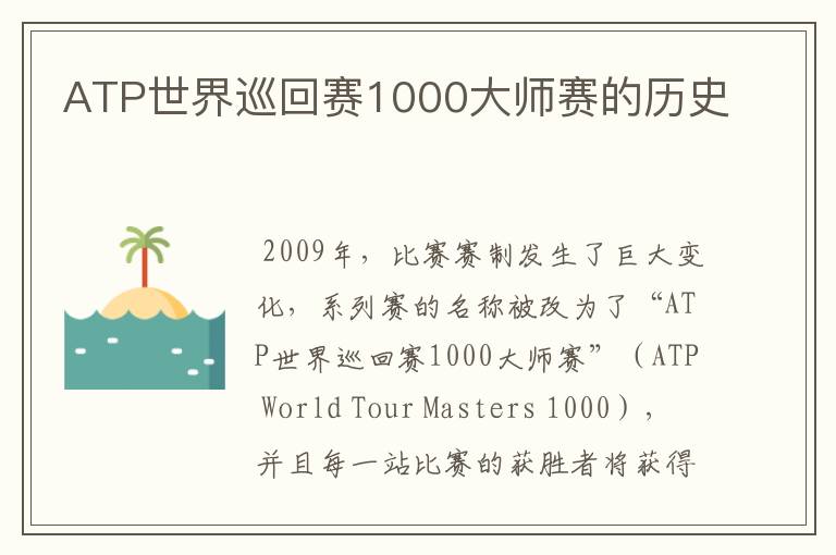 ATP世界巡回赛1000大师赛的历史