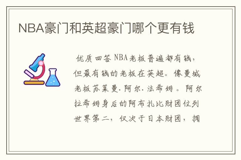 NBA豪门和英超豪门哪个更有钱