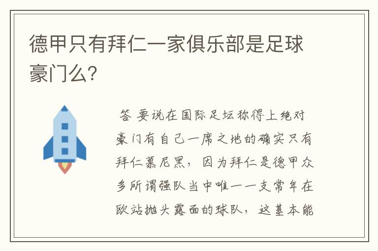 德甲只有拜仁一家俱乐部是足球豪门么？