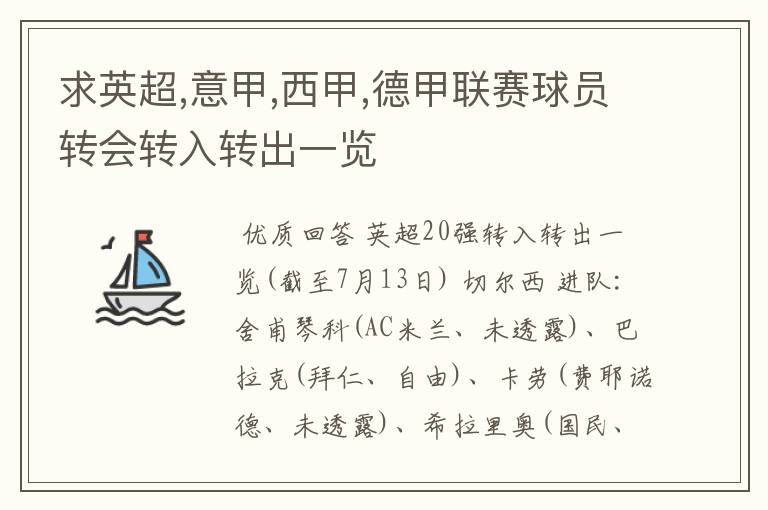 求英超,意甲,西甲,德甲联赛球员转会转入转出一览