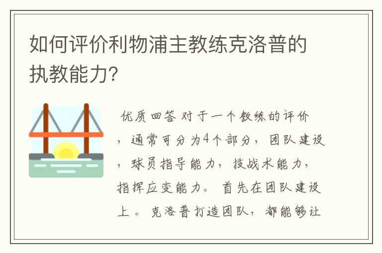 如何评价利物浦主教练克洛普的执教能力？