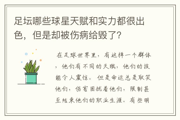 足坛哪些球星天赋和实力都很出色，但是却被伤病给毁了？