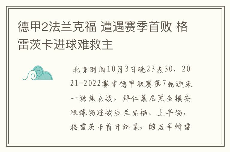 德甲2法兰克福 遭遇赛季首败 格雷茨卡进球难救主