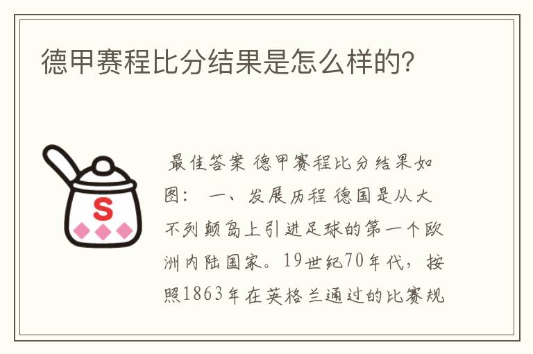 德甲赛程比分结果是怎么样的？