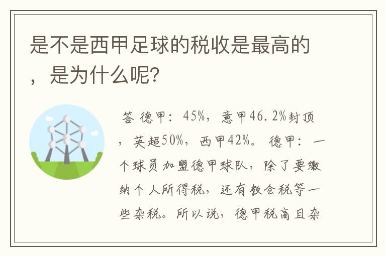 是不是西甲足球的税收是最高的，是为什么呢？