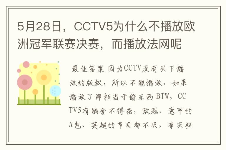 5月28日，CCTV5为什么不播放欧洲冠军联赛决赛，而播放法网呢？