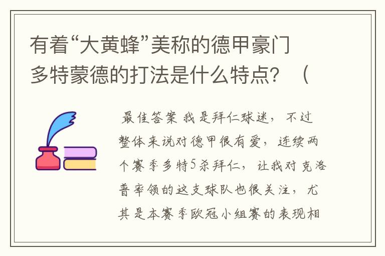 有着“大黄蜂”美称的德甲豪门多特蒙德的打法是什么特点？（请多特蒙德资深球迷回答）