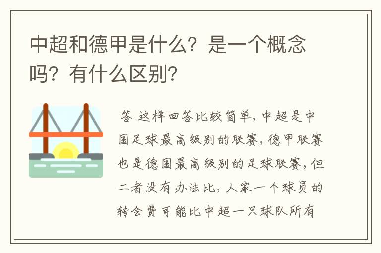 中超和德甲是什么？是一个概念吗？有什么区别？