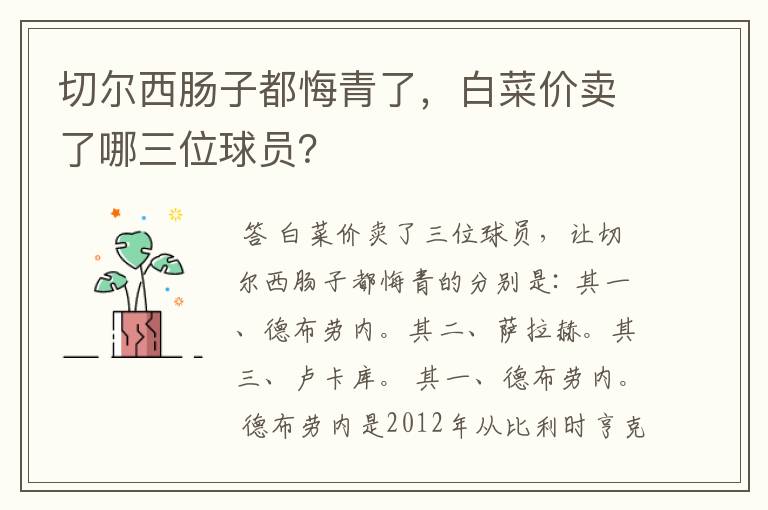 切尔西肠子都悔青了，白菜价卖了哪三位球员？