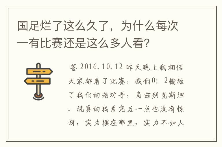 国足烂了这么久了，为什么每次一有比赛还是这么多人看？