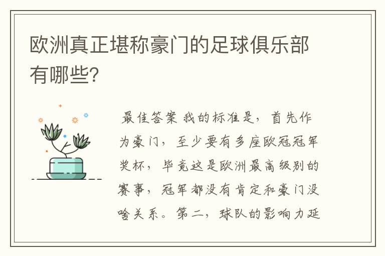 欧洲真正堪称豪门的足球俱乐部有哪些？