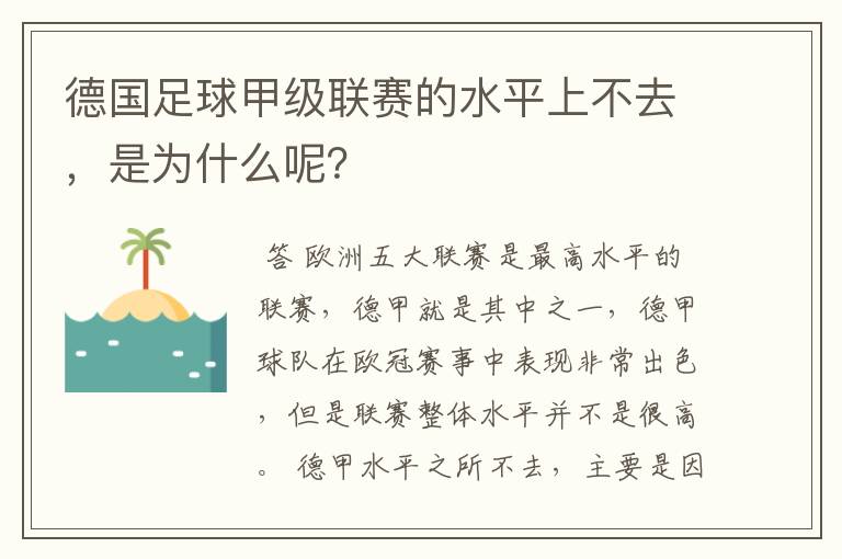 德国足球甲级联赛的水平上不去，是为什么呢？