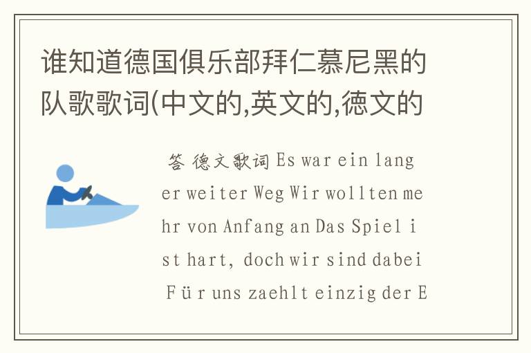 谁知道德国俱乐部拜仁慕尼黑的队歌歌词(中文的,英文的,徳文的)