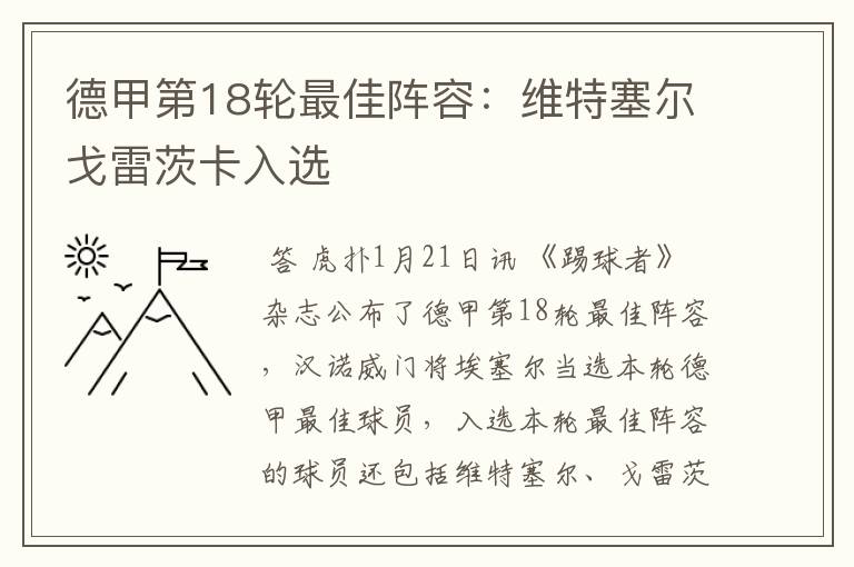 德甲第18轮最佳阵容：维特塞尔戈雷茨卡入选