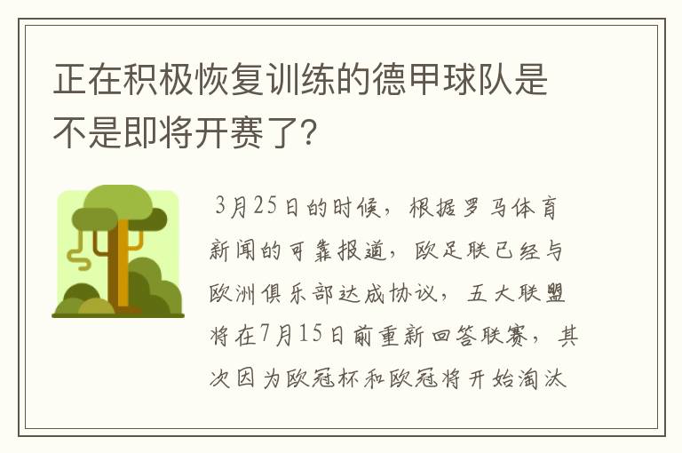 正在积极恢复训练的德甲球队是不是即将开赛了？