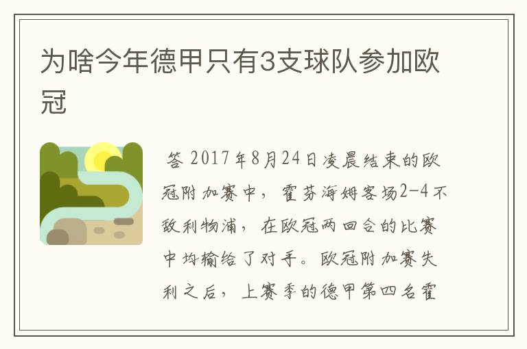 为啥今年德甲只有3支球队参加欧冠