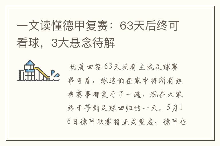 一文读懂德甲复赛：63天后终可看球，3大悬念待解