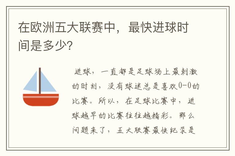 在欧洲五大联赛中，最快进球时间是多少？