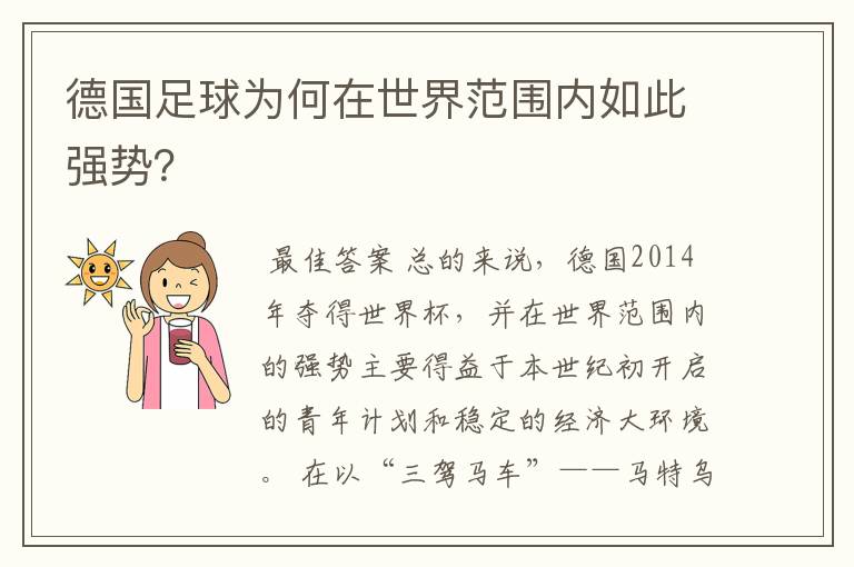 德国足球为何在世界范围内如此强势？