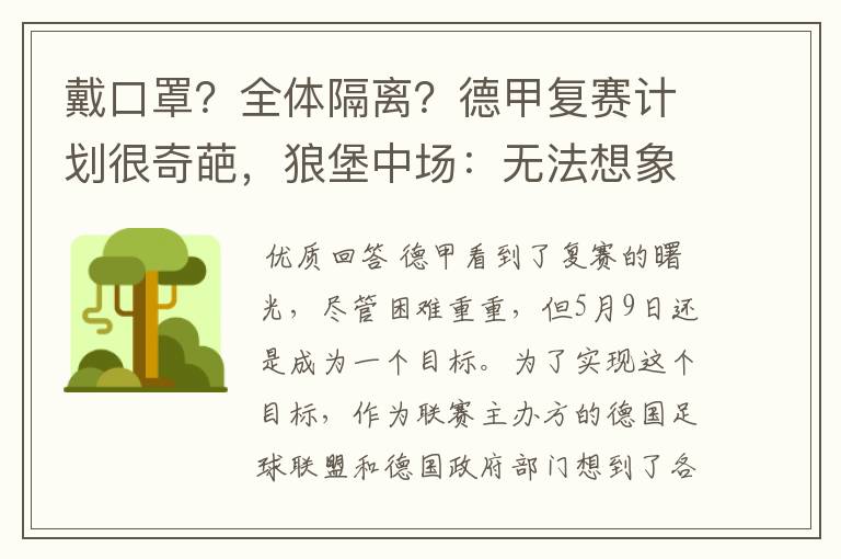 戴口罩？全体隔离？德甲复赛计划很奇葩，狼堡中场：无法想象