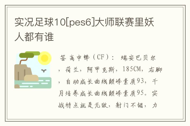 实况足球10[pes6]大师联赛里妖人都有谁