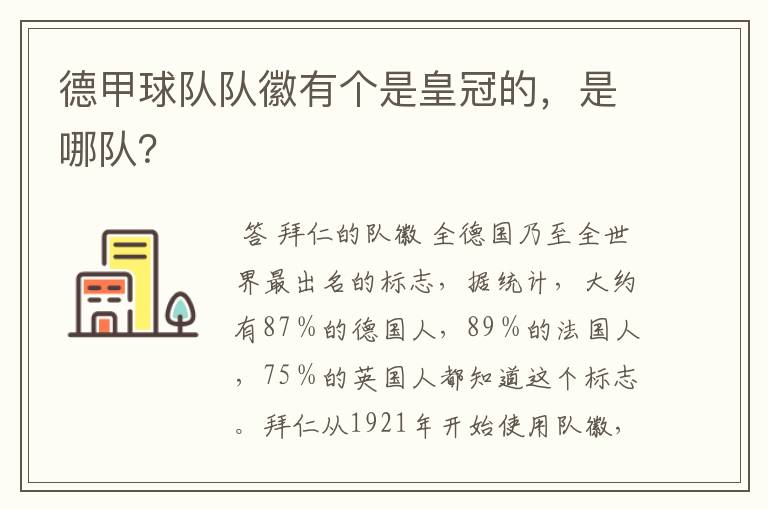 德甲球队队徽有个是皇冠的，是哪队？