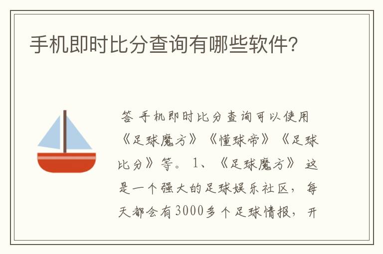 手机即时比分查询有哪些软件？