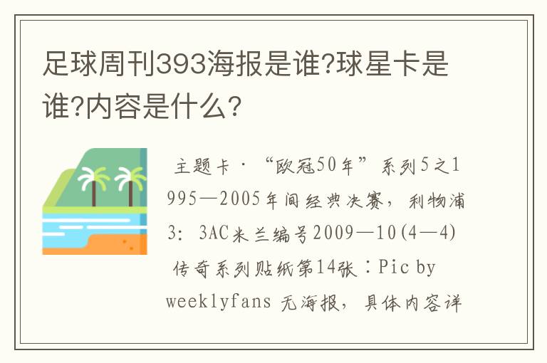 足球周刊393海报是谁?球星卡是谁?内容是什么?