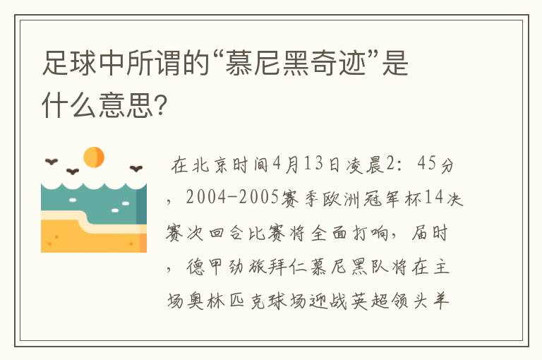 足球中所谓的“慕尼黑奇迹”是什么意思？