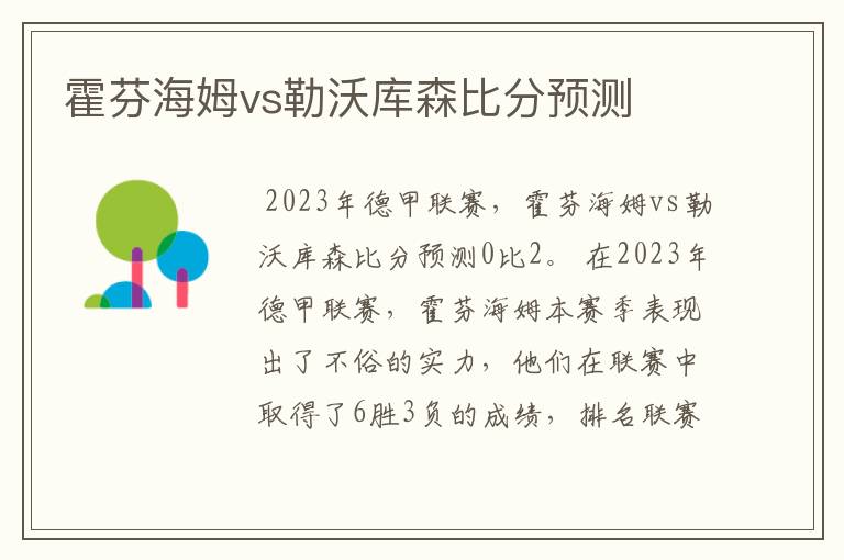 霍芬海姆vs勒沃库森比分预测