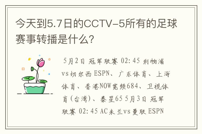 今天到5.7日的CCTV-5所有的足球赛事转播是什么？